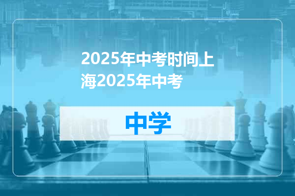 2025年中考时间上海2025年中考
