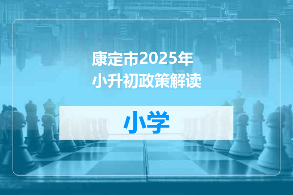康定市2025年小升初政策解读