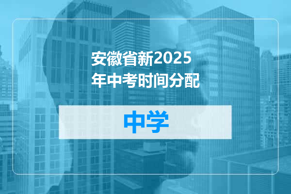 安徽省新2025年中考时间分配