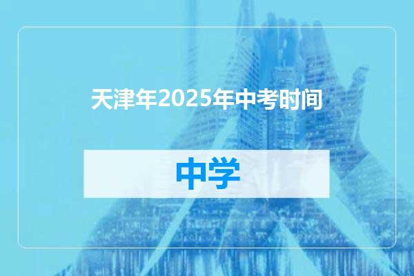 天津年2025年中考时间