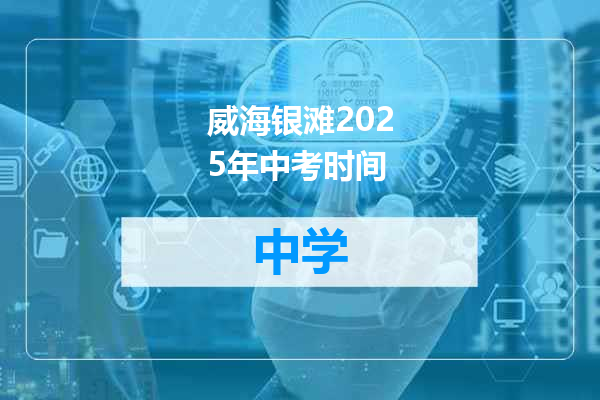 威海银滩2025年中考时间