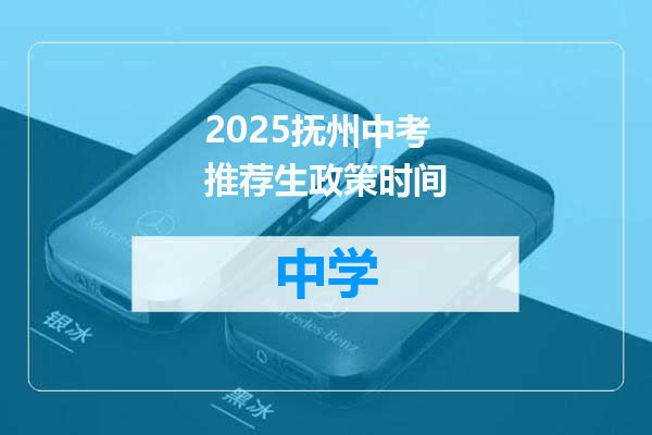 2025抚州中考推荐生政策时间