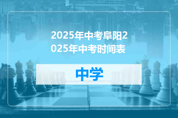 2025年中考阜阳2025年中考时间表