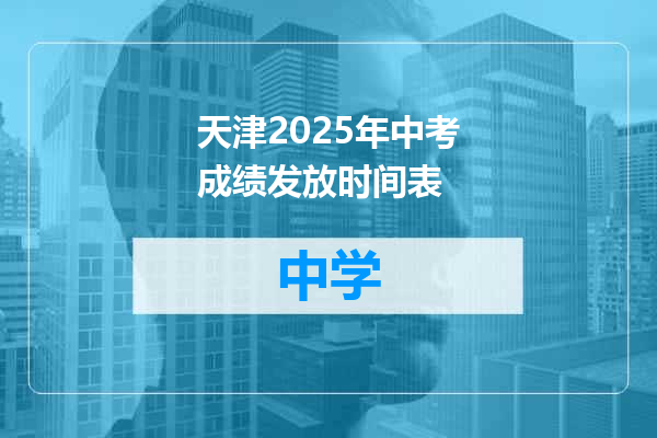 天津2025年中考成绩发放时间表