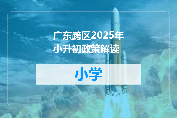 广东跨区2025年小升初政策解读