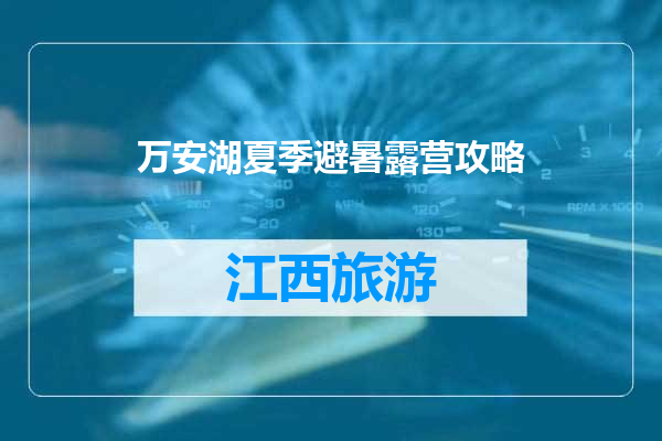 万安湖夏季避暑露营攻略