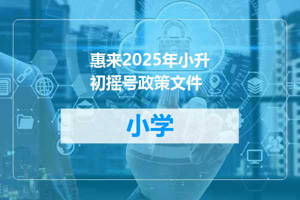 惠来2025年小升初摇号政策文件
