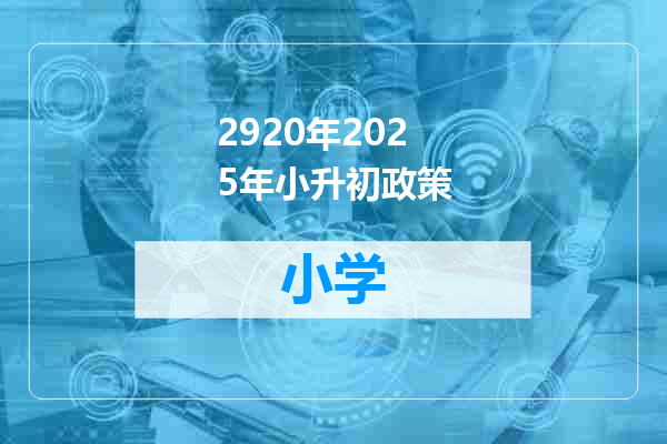2920年2025年小升初政策