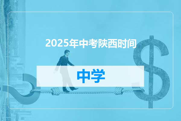 2025年中考陕西时间