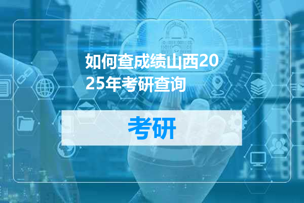 如何查成绩山西2025年考研查询