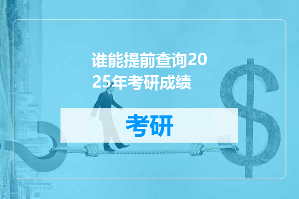 谁能提前查询2025年考研成绩