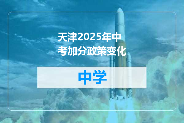 天津2025年中考加分政策变化