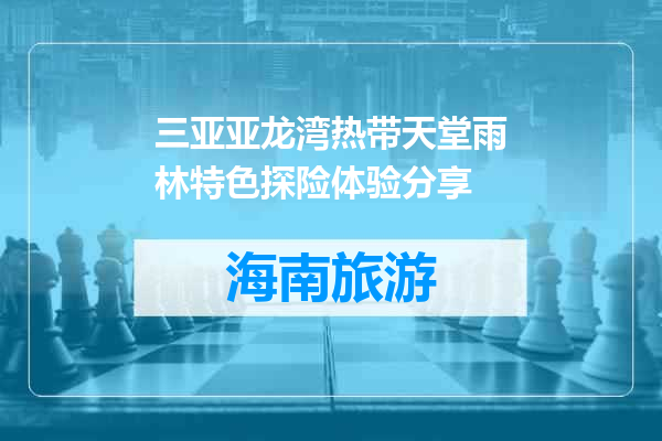 三亚亚龙湾热带天堂雨林特色探险体验分享