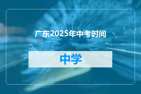 广东2025年中考时间