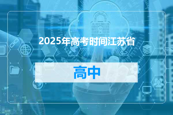 2025年高考时间江苏省