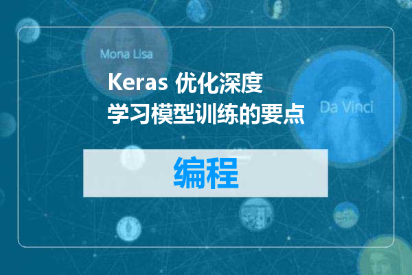 Keras 优化深度学习模型训练的要点