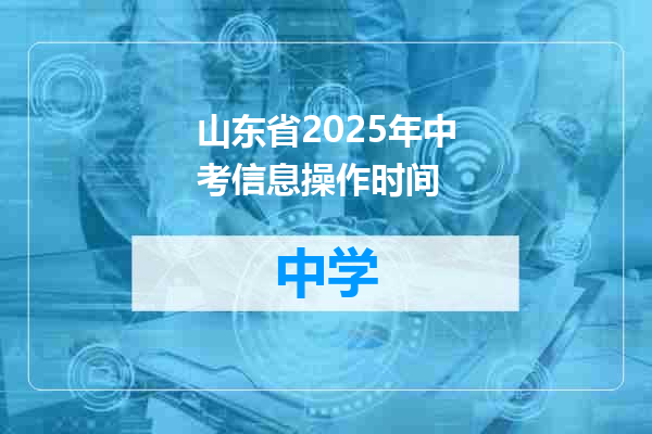 山东省2025年中考信息操作时间