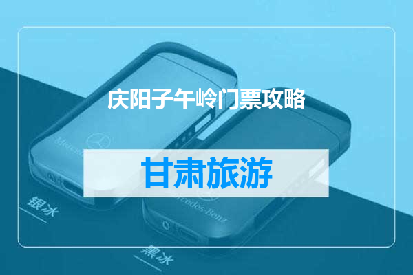 庆阳子午岭门票攻略