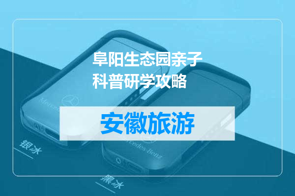阜阳生态园亲子科普研学攻略