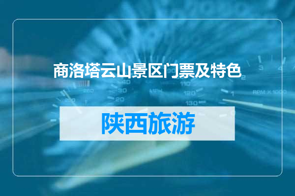 商洛塔云山景区门票及特色