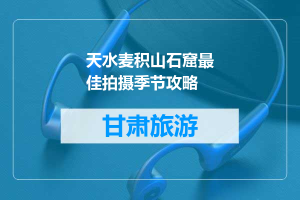 天水麦积山石窟最佳拍摄季节攻略
