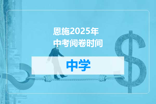 恩施2025年中考阅卷时间