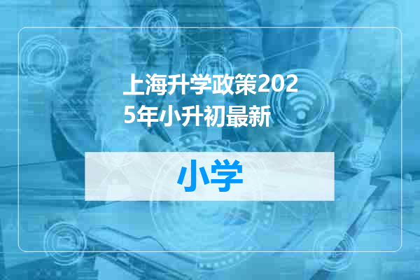 上海升学政策2025年小升初最新