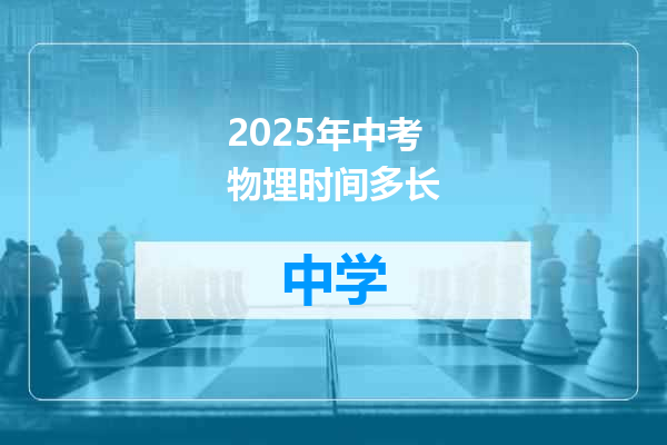 2025年中考物理时间多长