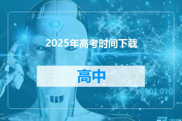 2025年高考时间下载