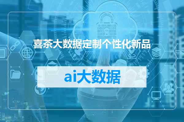喜茶大数据定制个性化新品