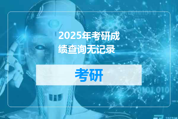 2025年考研成绩查询无记录