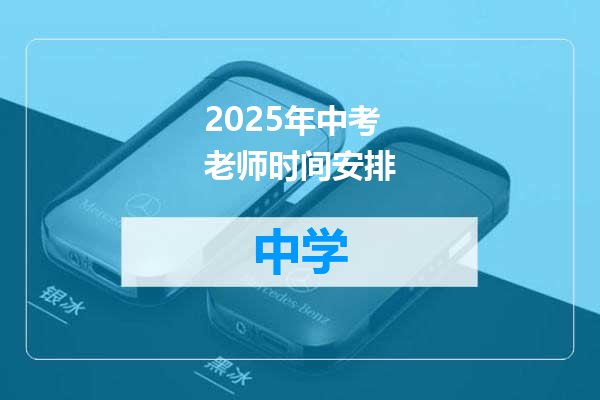 2025年中考老师时间安排
