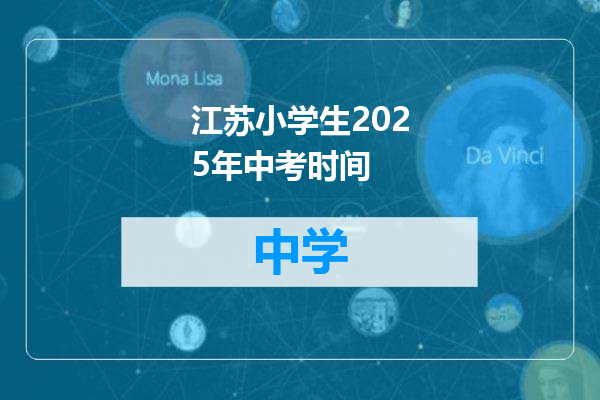 江苏小学生2025年中考时间