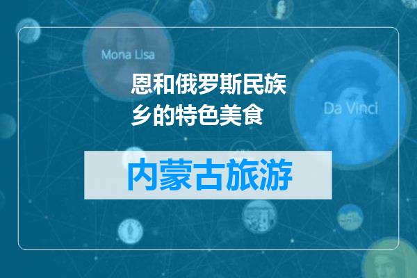 恩和俄罗斯民族乡的特色美食