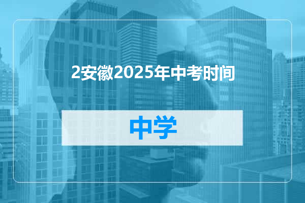 2安徽2025年中考时间