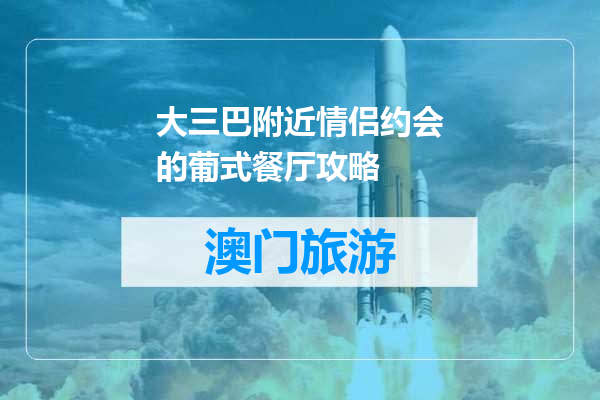 大三巴附近情侣约会的葡式餐厅攻略