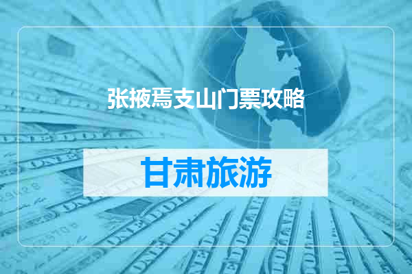 张掖焉支山门票攻略