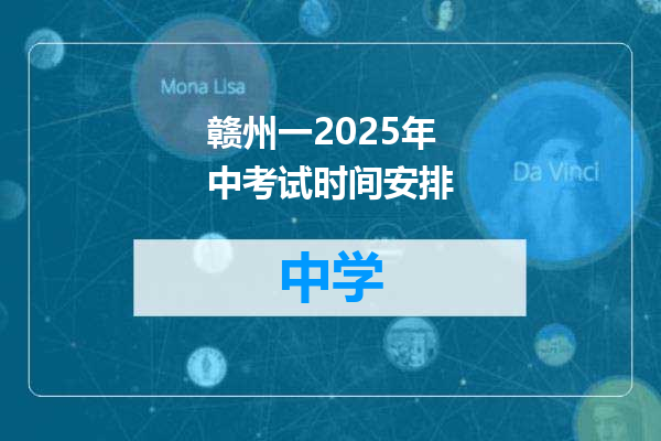 赣州一2025年中考试时间安排