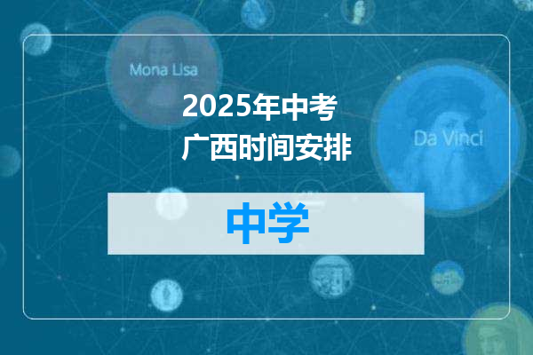 2025年中考广西时间安排