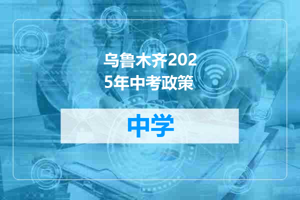 乌鲁木齐2025年中考政策