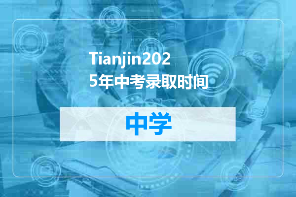Tianjin2025年中考录取时间