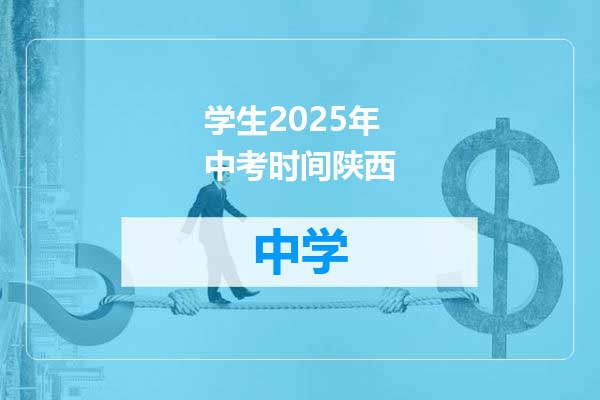学生2025年中考时间陕西