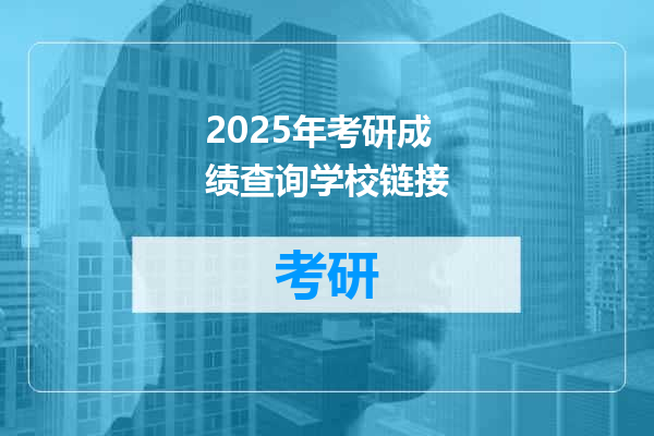 2025年考研成绩查询学校链接
