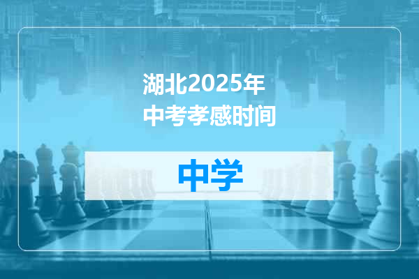 湖北2025年中考孝感时间
