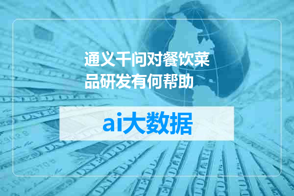 通义千问对餐饮菜品研发有何帮助