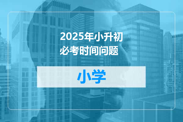 2025年小升初必考时间问题