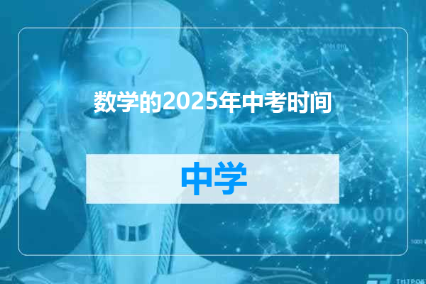 数学的2025年中考时间