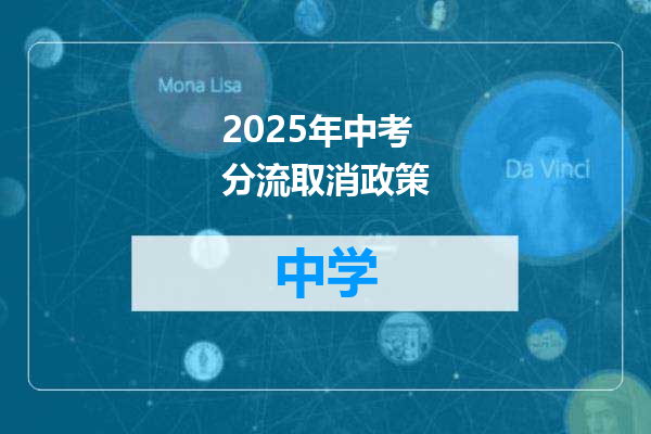 2025年中考分流取消政策