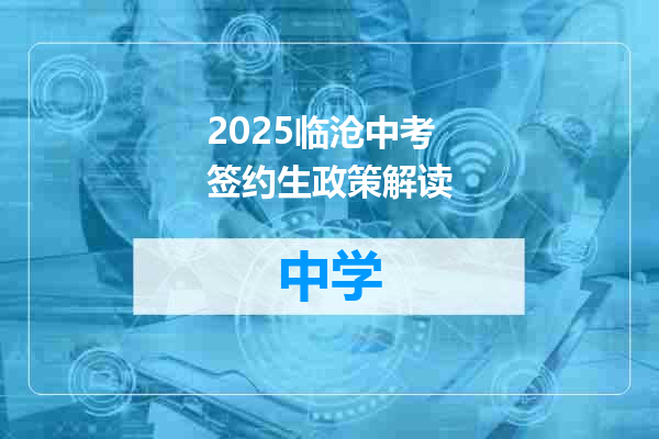 2025临沧中考签约生政策解读