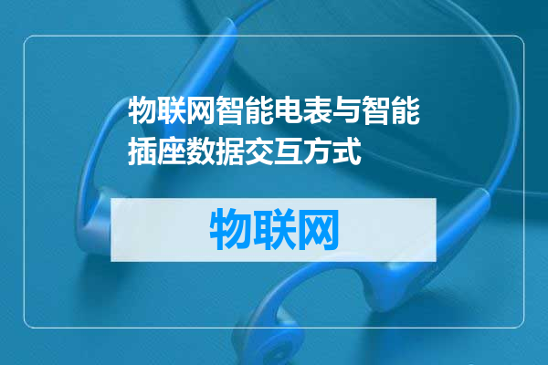 物联网智能电表与智能插座数据交互方式